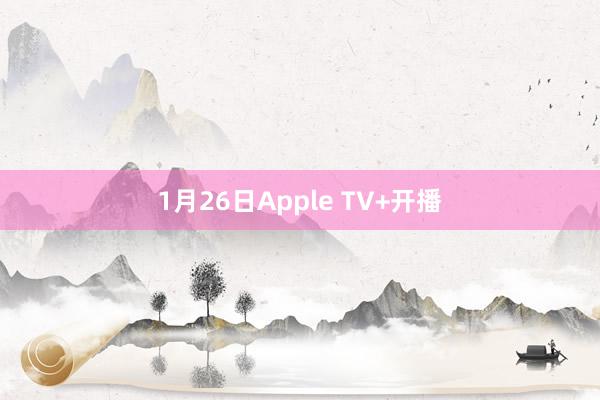 1月26日Apple TV+开播